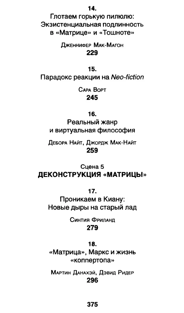 Уильям Ирвин - "Матрица" как философия - Страница № 370