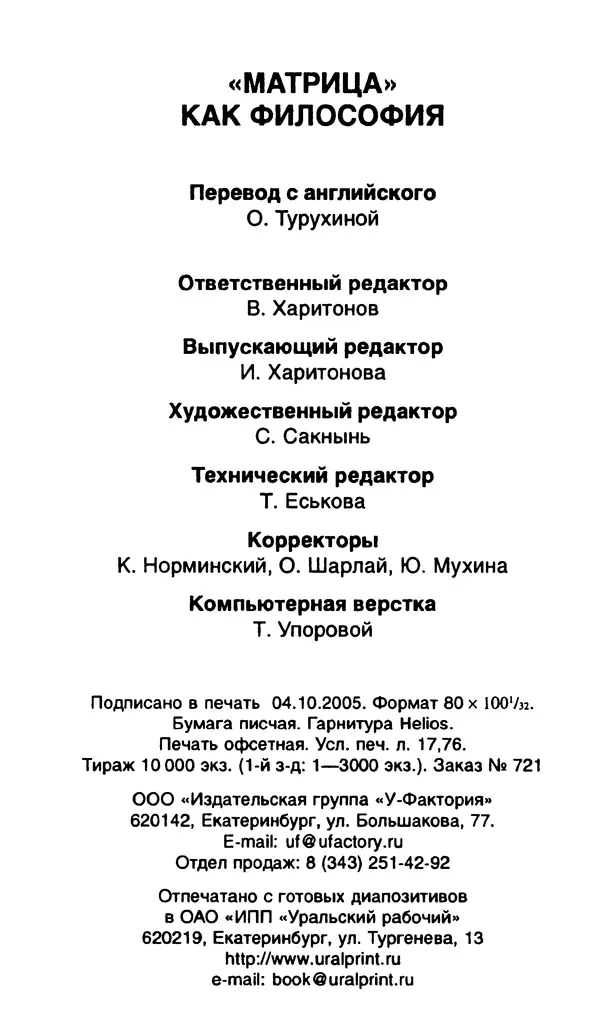 Уильям Ирвин - "Матрица" как философия - Страница № 372
