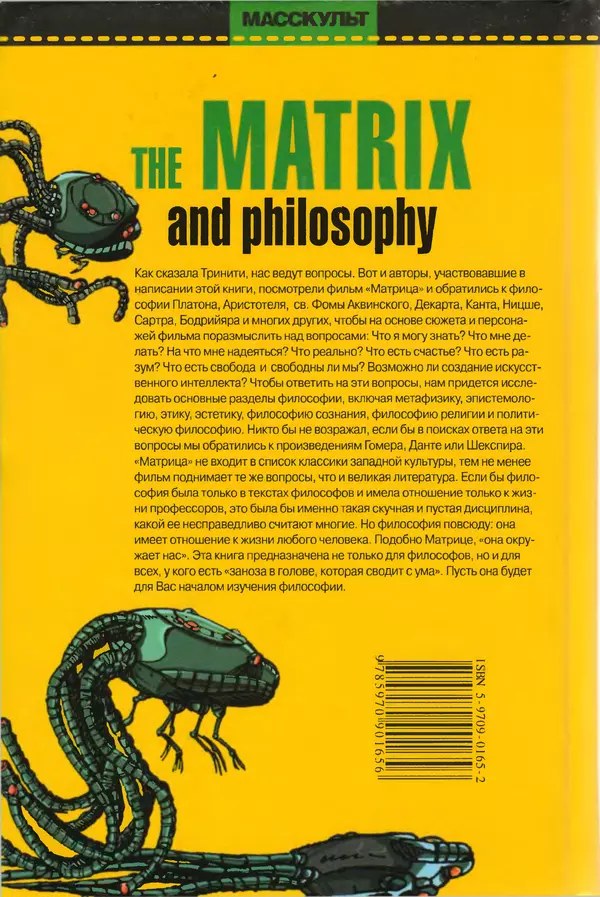 Уильям Ирвин - "Матрица" как философия - Страница № 373