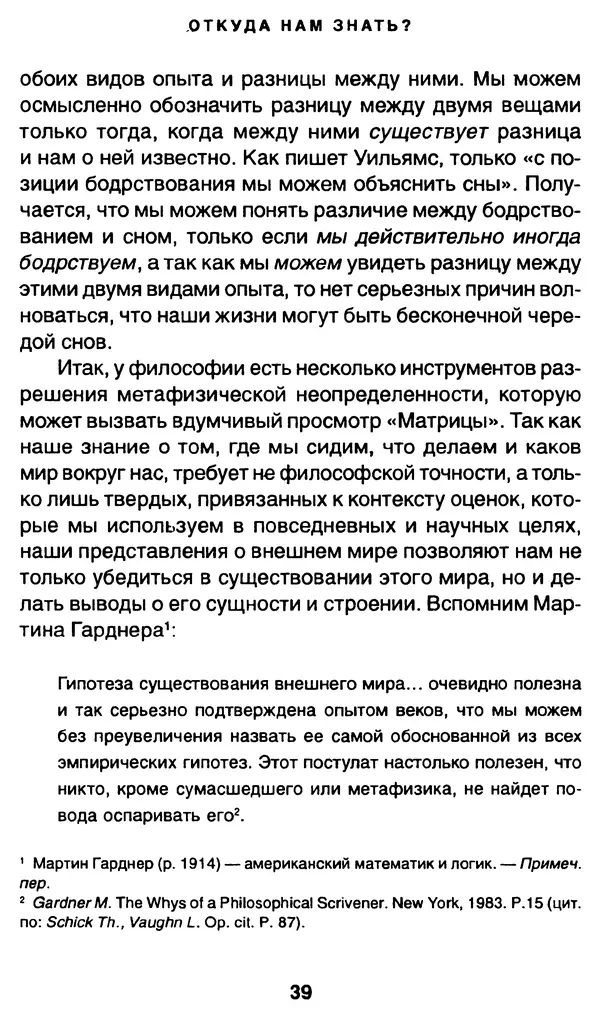 Уильям Ирвин - "Матрица" как философия - Страница № 38