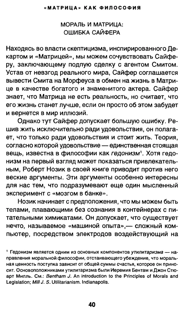 Уильям Ирвин - "Матрица" как философия - Страница № 39