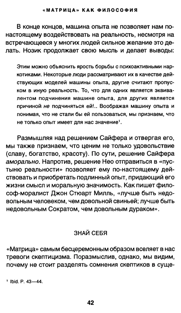 Уильям Ирвин - "Матрица" как философия - Страница № 41