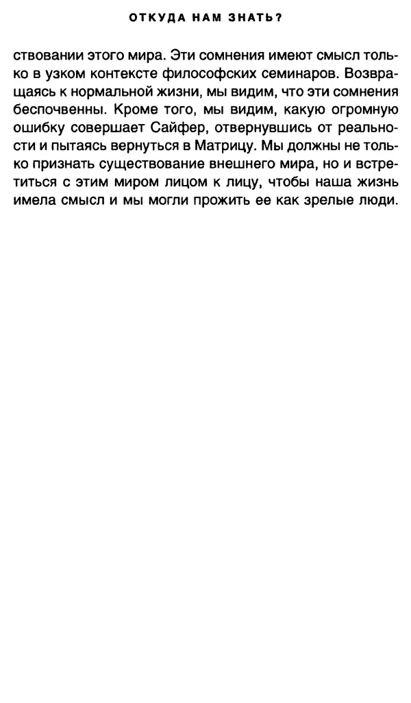 Уильям Ирвин - "Матрица" как философия - Страница № 42