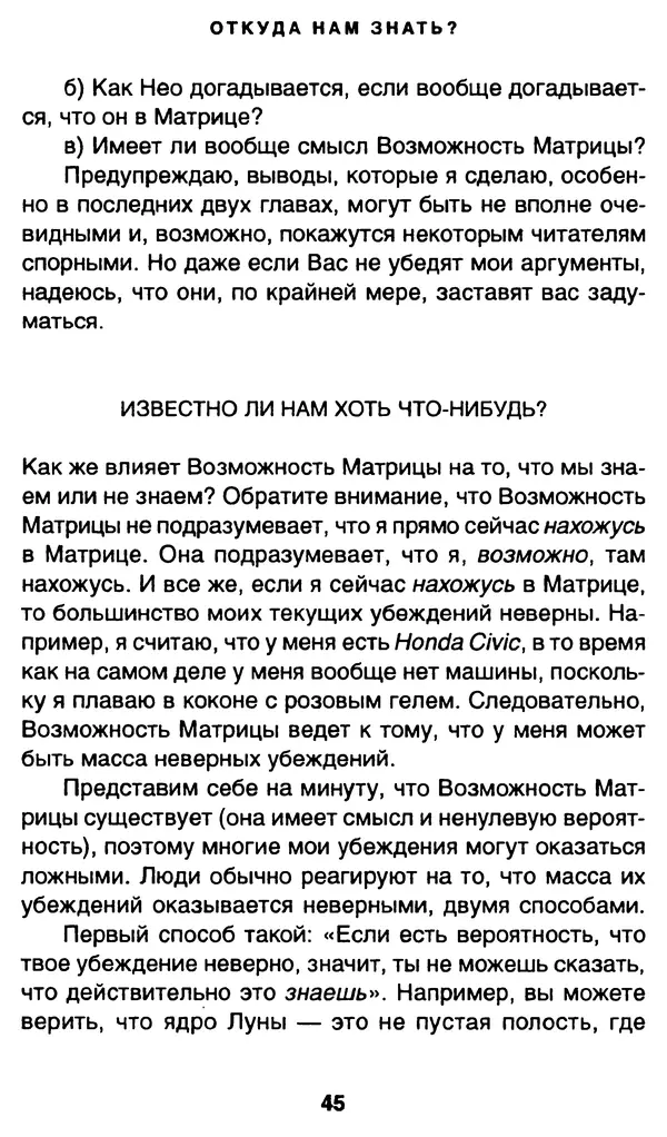 Уильям Ирвин - "Матрица" как философия - Страница № 44