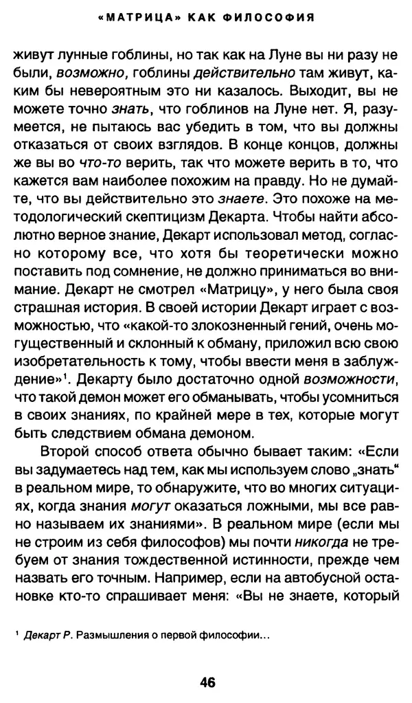 Уильям Ирвин - "Матрица" как философия - Страница № 45