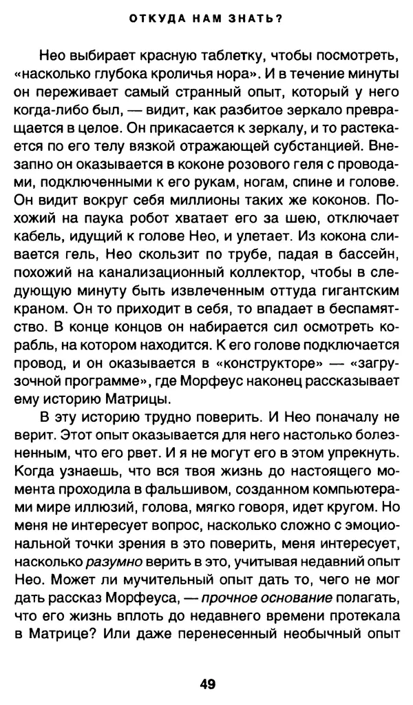 Уильям Ирвин - "Матрица" как философия - Страница № 48