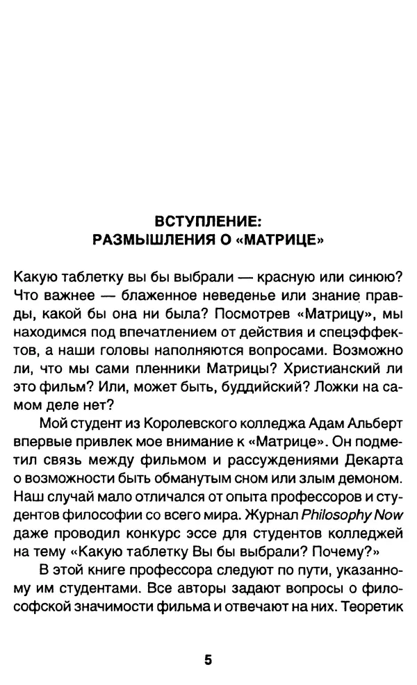 Уильям Ирвин - "Матрица" как философия - Страница № 5