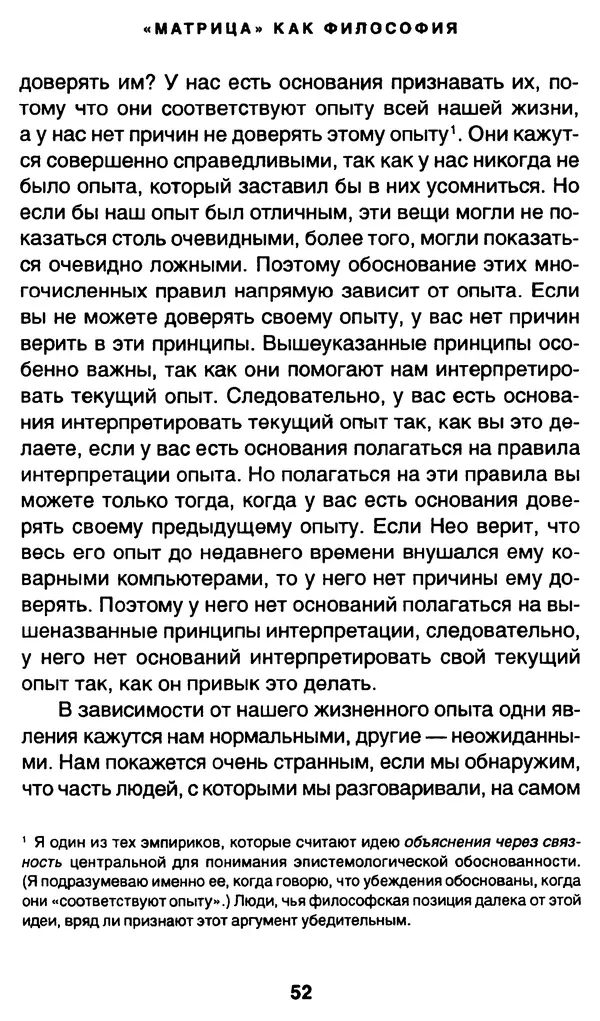 Уильям Ирвин - "Матрица" как философия - Страница № 51