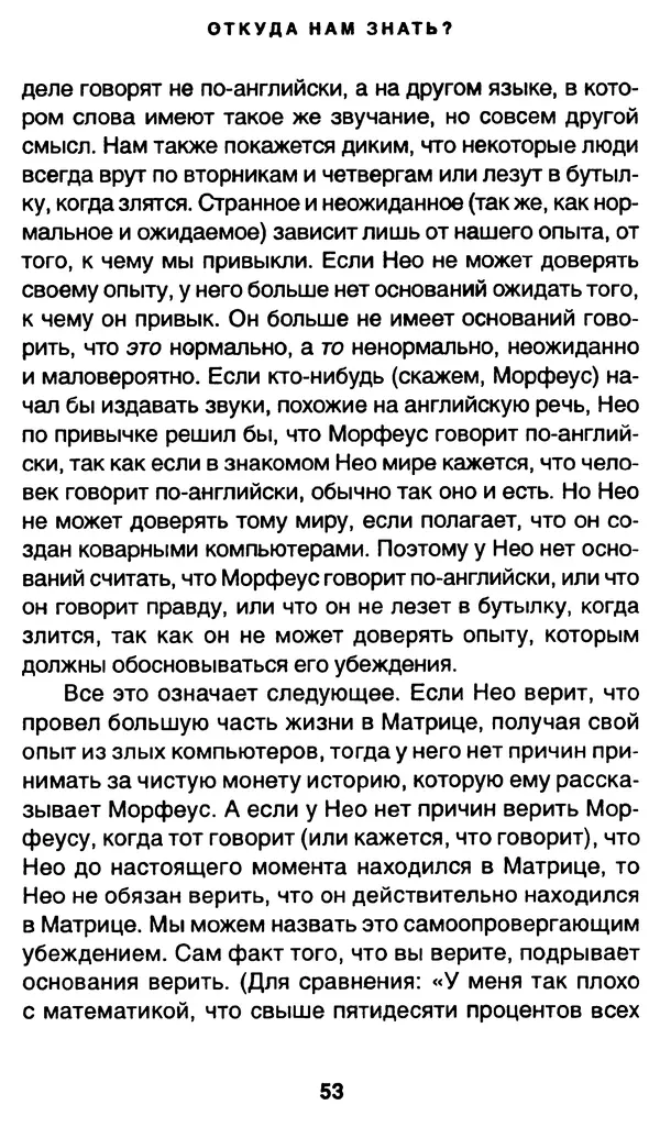 Уильям Ирвин - "Матрица" как философия - Страница № 52