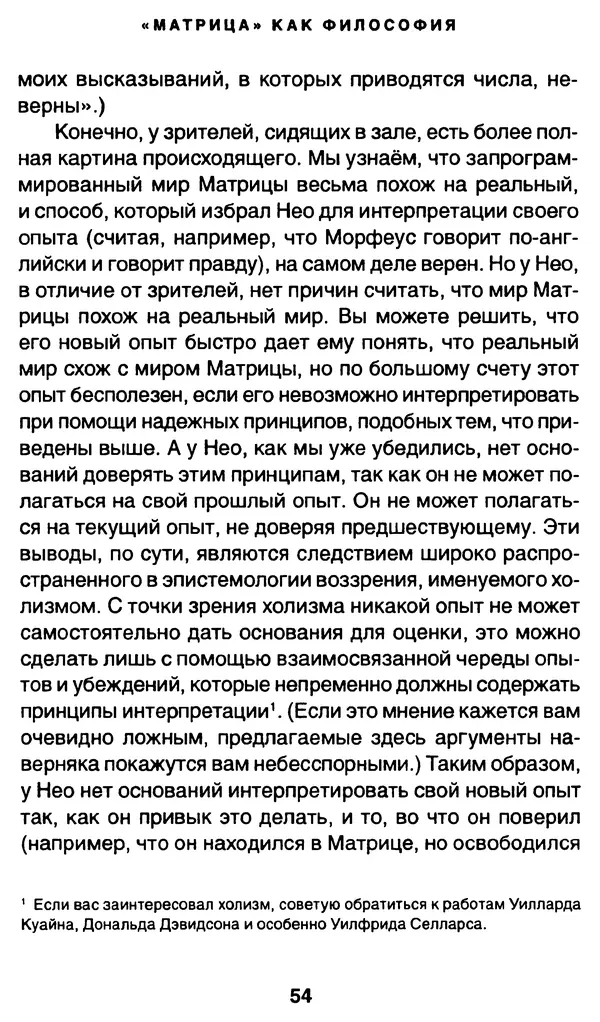Уильям Ирвин - "Матрица" как философия - Страница № 53