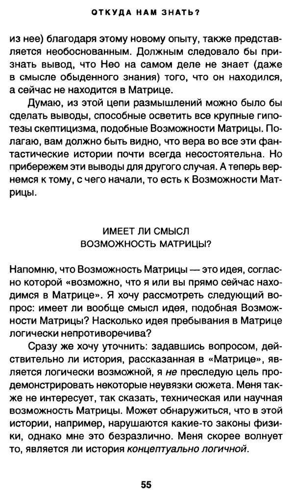 Уильям Ирвин - "Матрица" как философия - Страница № 54