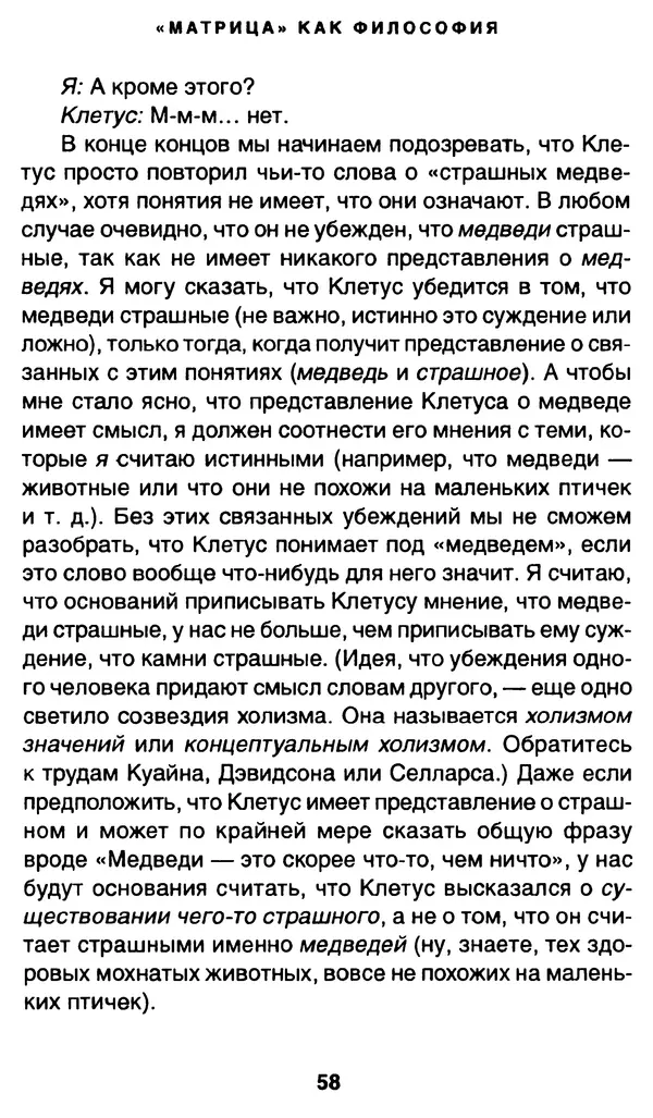 Уильям Ирвин - "Матрица" как философия - Страница № 57