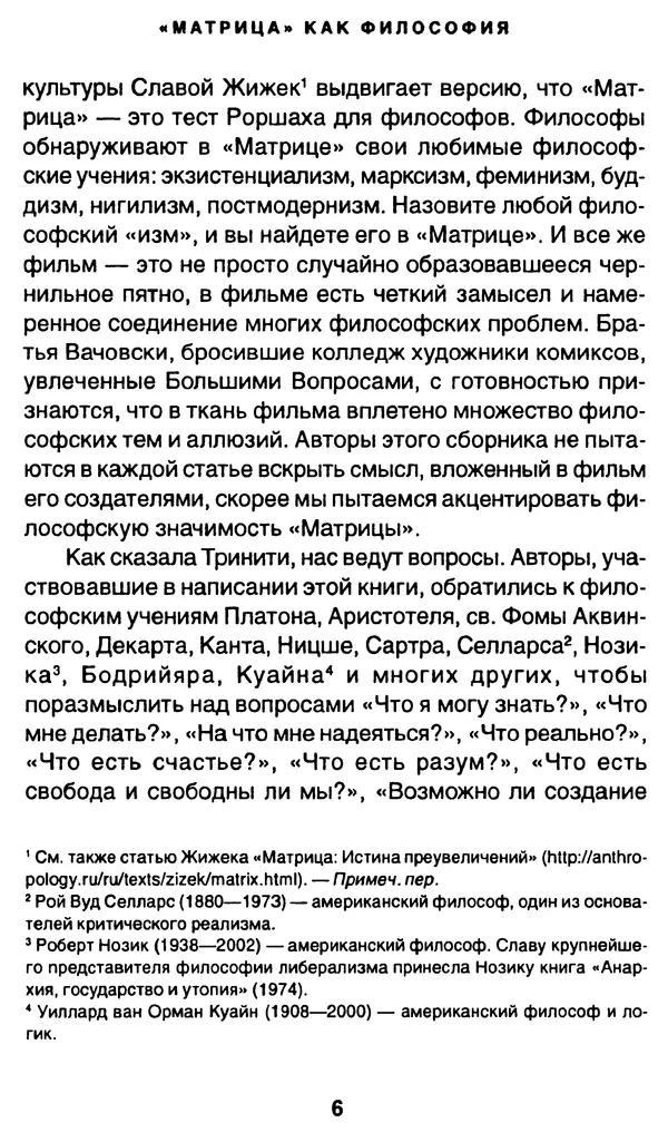 Уильям Ирвин - "Матрица" как философия - Страница № 6