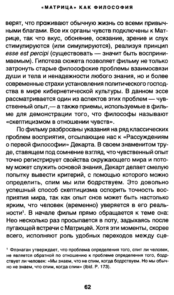 Уильям Ирвин - "Матрица" как философия - Страница № 61