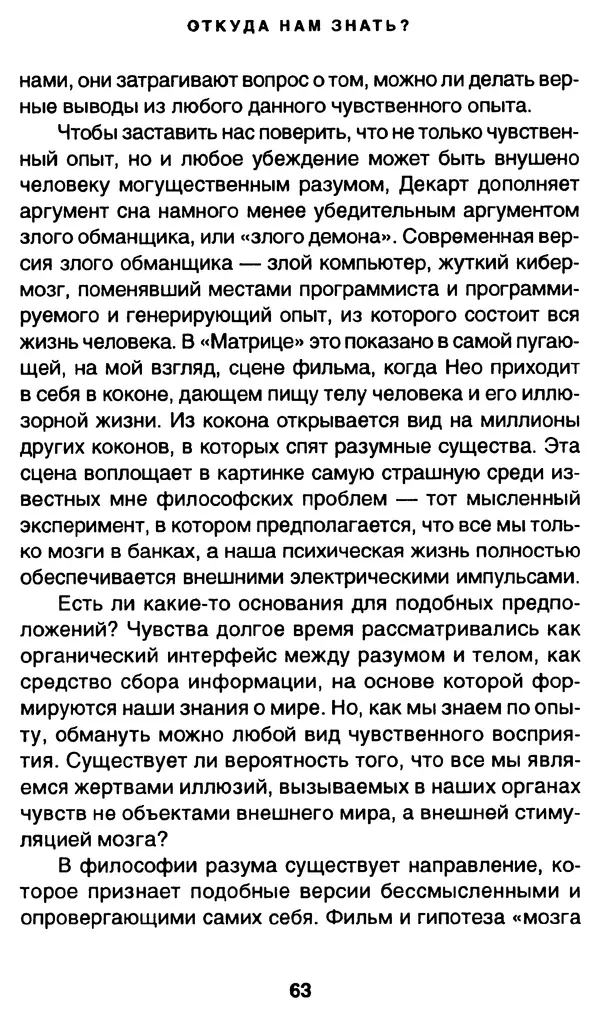 Уильям Ирвин - "Матрица" как философия - Страница № 62