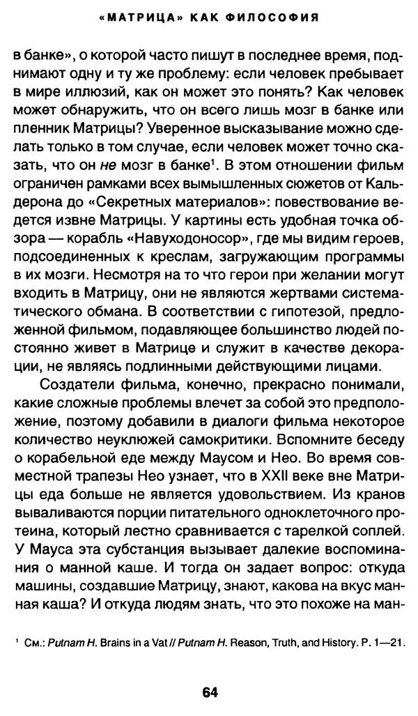 Уильям Ирвин - "Матрица" как философия - Страница № 63