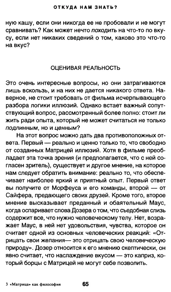 Уильям Ирвин - "Матрица" как философия - Страница № 64