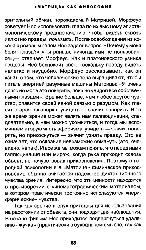 Уильям Ирвин - "Матрица" как философия - Страница № 67