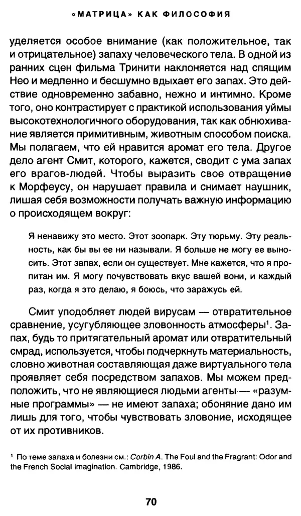 Уильям Ирвин - "Матрица" как философия - Страница № 69
