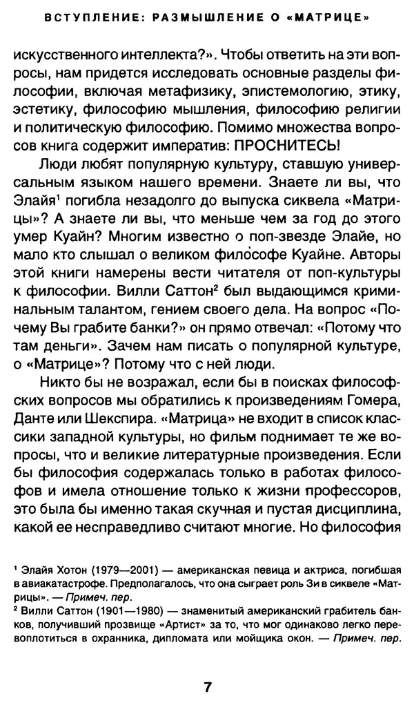 Уильям Ирвин - "Матрица" как философия - Страница № 7