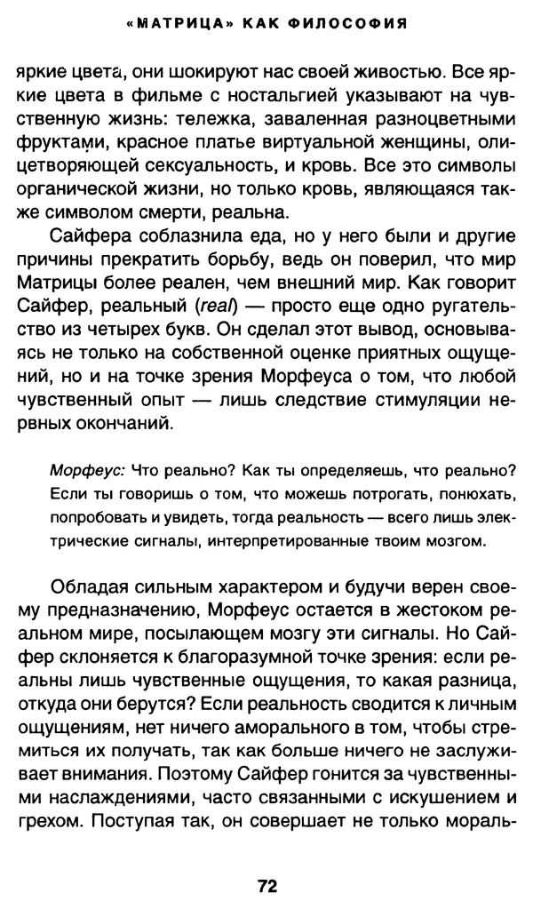 Уильям Ирвин - "Матрица" как философия - Страница № 71