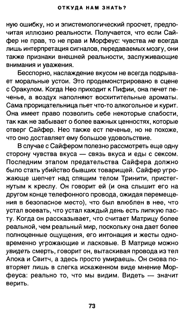 Уильям Ирвин - "Матрица" как философия - Страница № 72