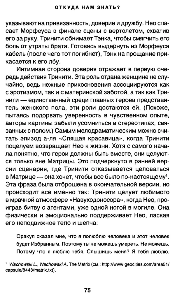 Уильям Ирвин - "Матрица" как философия - Страница № 74