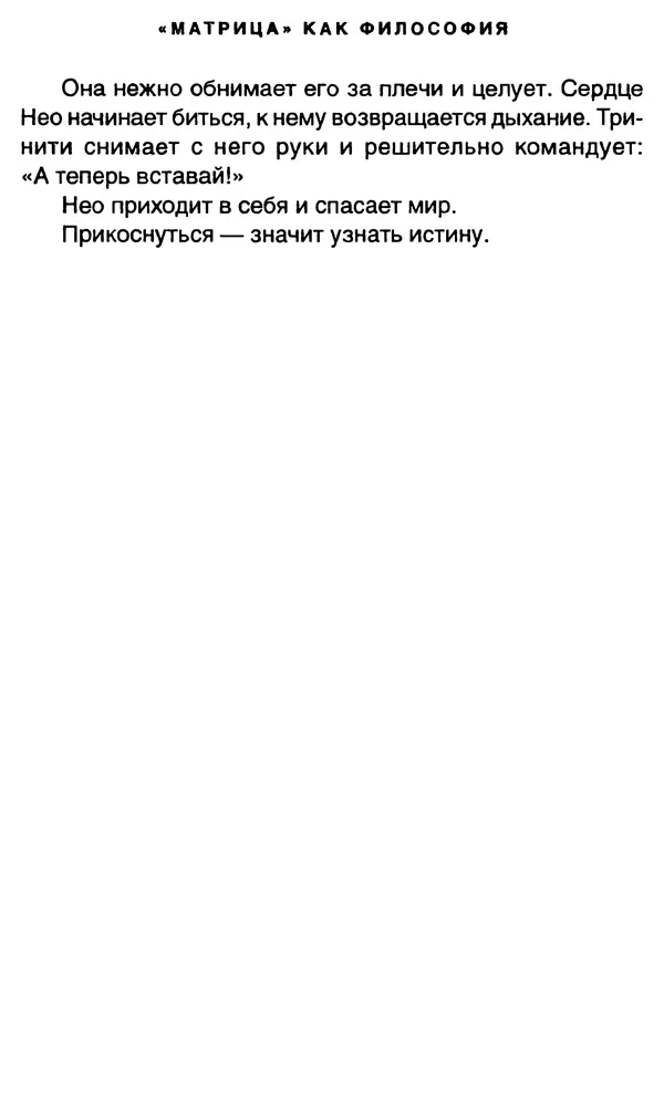 Уильям Ирвин - "Матрица" как философия - Страница № 75