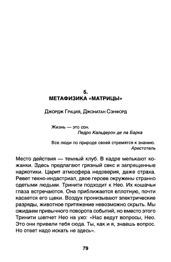 Уильям Ирвин - "Матрица" как философия - Страница № 77