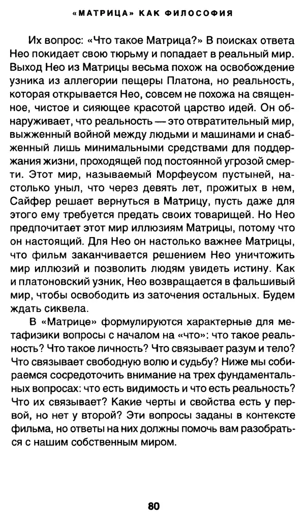 Уильям Ирвин - "Матрица" как философия - Страница № 78