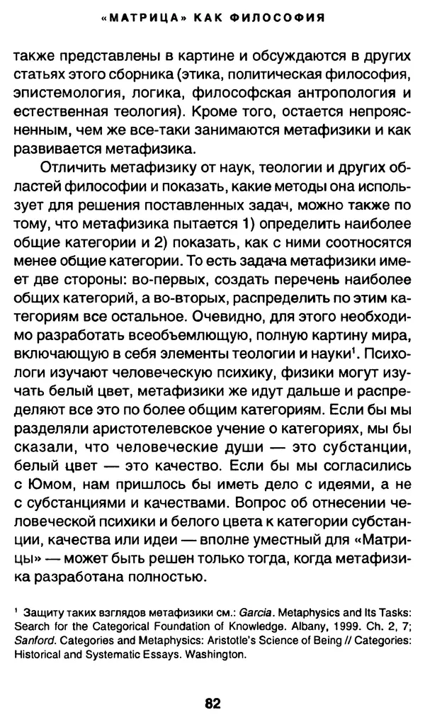 Уильям Ирвин - "Матрица" как философия - Страница № 80