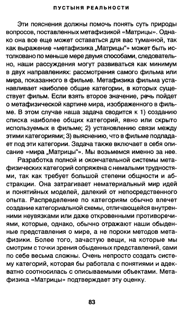 Уильям Ирвин - "Матрица" как философия - Страница № 81