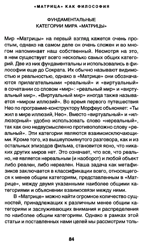 Уильям Ирвин - "Матрица" как философия - Страница № 82