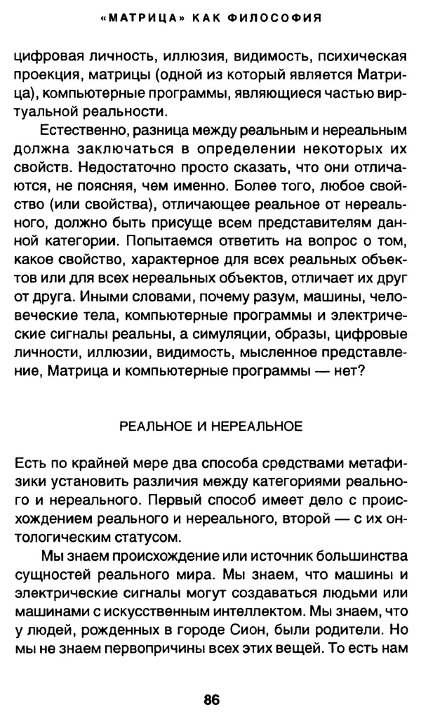 Уильям Ирвин - "Матрица" как философия - Страница № 84