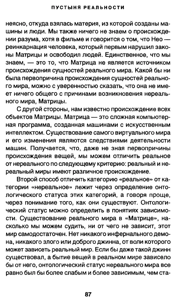 Уильям Ирвин - "Матрица" как философия - Страница № 85