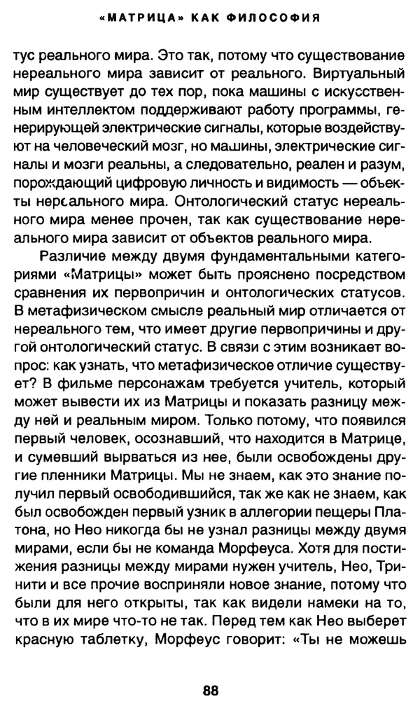 Уильям Ирвин - "Матрица" как философия - Страница № 86