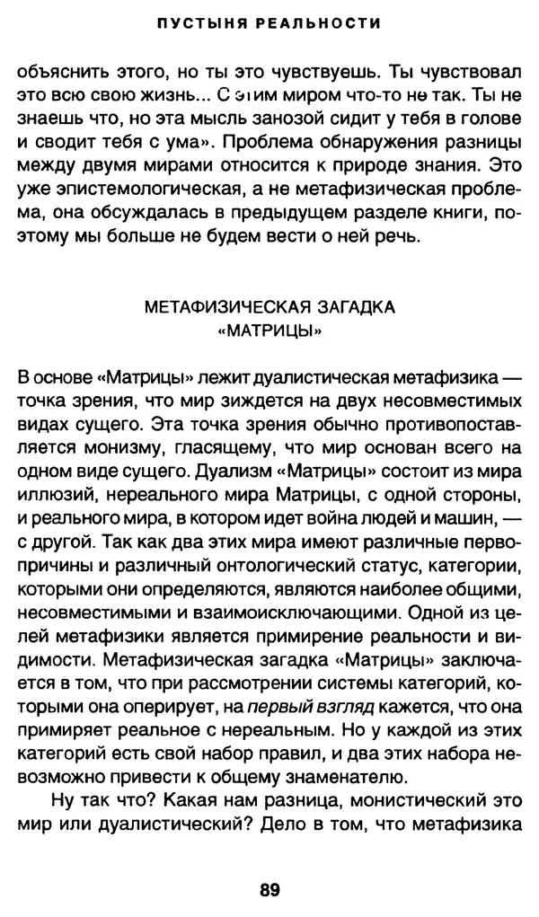 Уильям Ирвин - "Матрица" как философия - Страница № 87