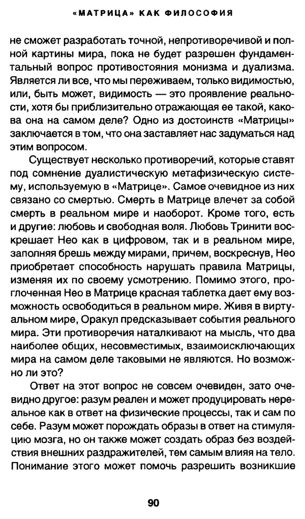 Уильям Ирвин - "Матрица" как философия - Страница № 88
