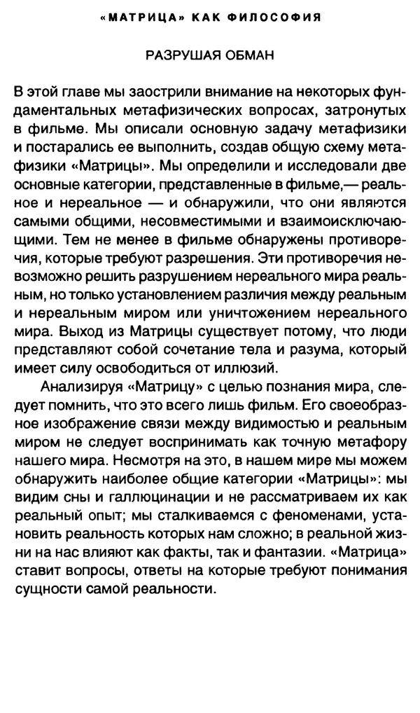 Уильям Ирвин - "Матрица" как философия - Страница № 90