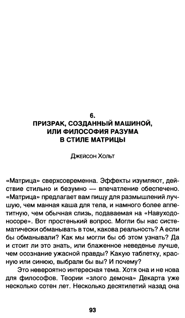 Уильям Ирвин - "Матрица" как философия - Страница № 91