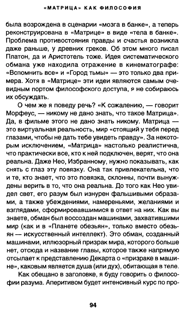 Уильям Ирвин - "Матрица" как философия - Страница № 92