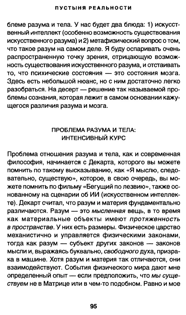 Уильям Ирвин - "Матрица" как философия - Страница № 93