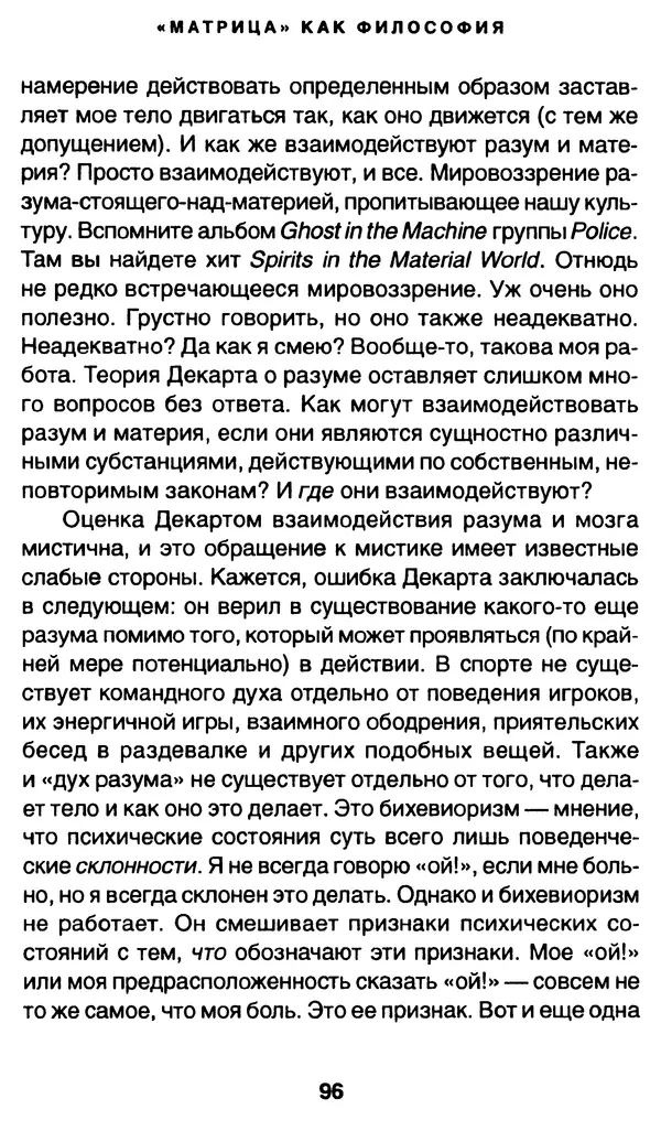 Уильям Ирвин - "Матрица" как философия - Страница № 94