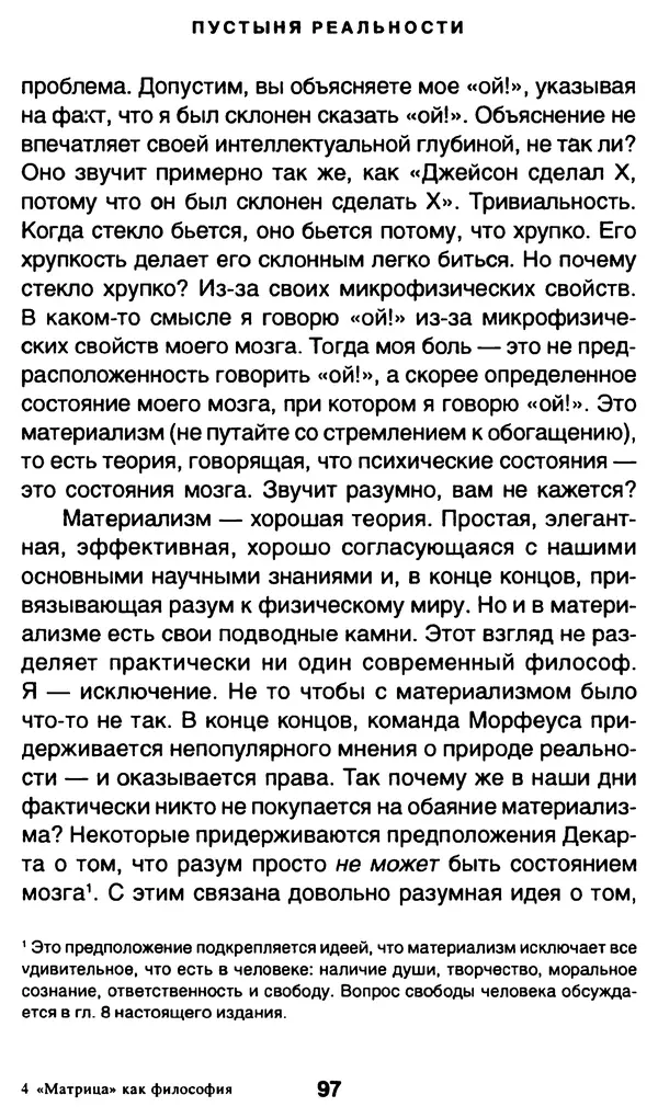 Уильям Ирвин - "Матрица" как философия - Страница № 95