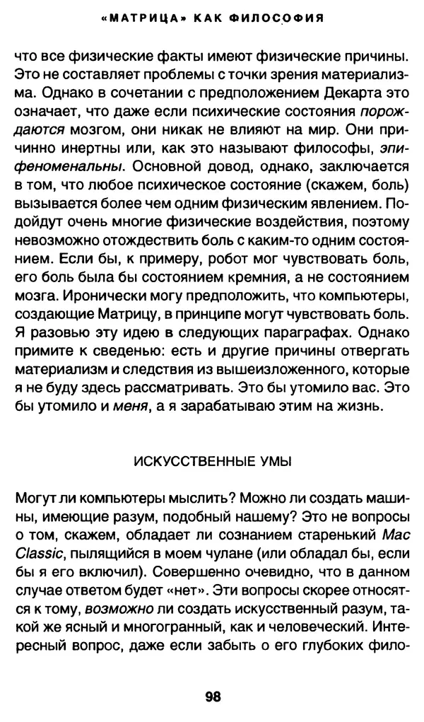 Уильям Ирвин - "Матрица" как философия - Страница № 96