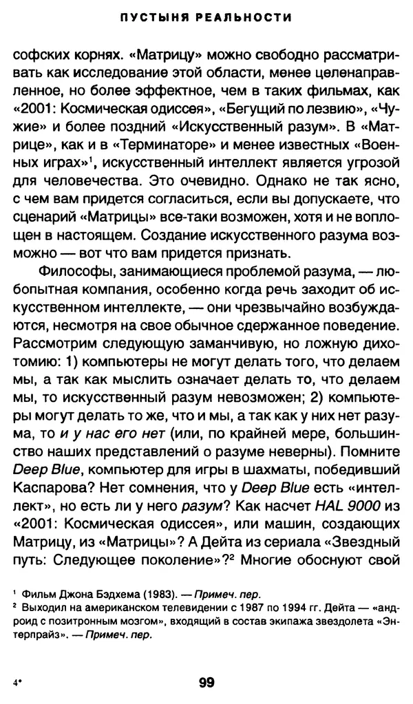 Уильям Ирвин - "Матрица" как философия - Страница № 97