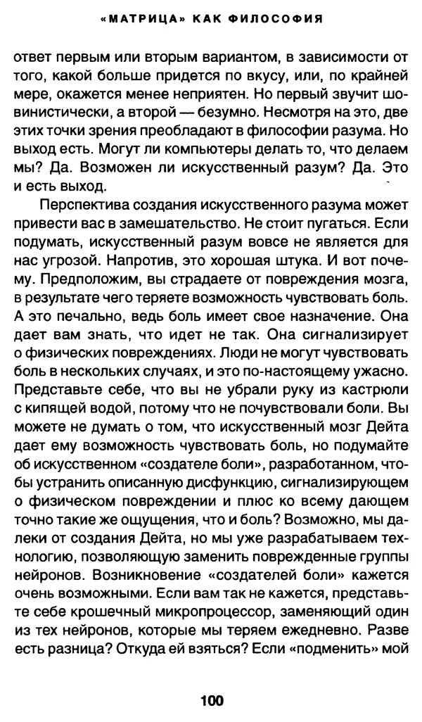 Уильям Ирвин - "Матрица" как философия - Страница № 98