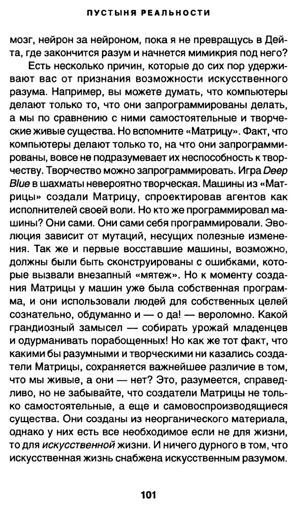 Уильям Ирвин - "Матрица" как философия - Страница № 99