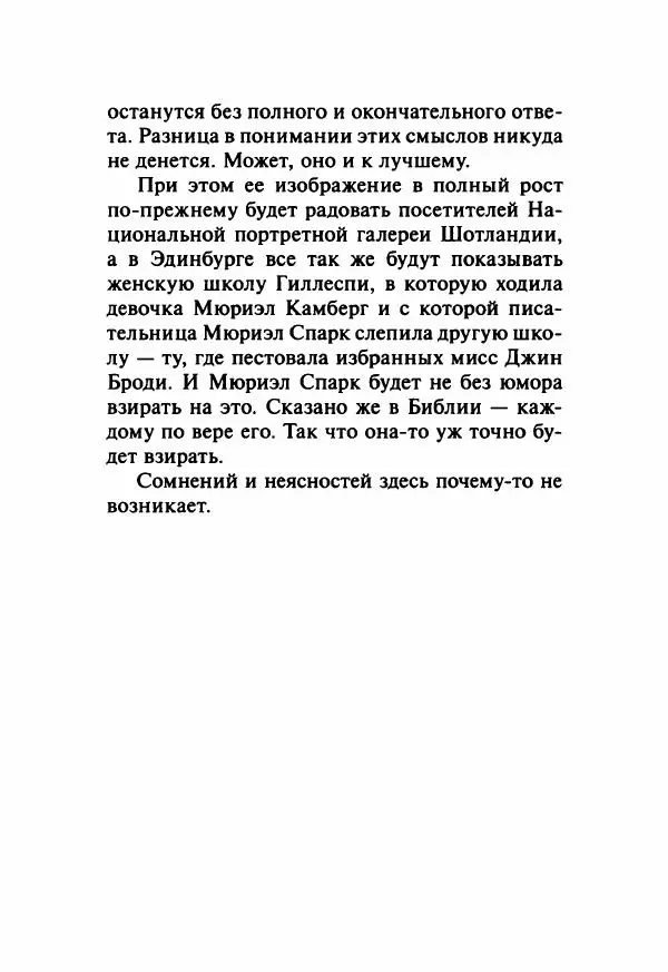 Мюриэл Спарк - Теплица над Ист-Ривер - Страница № 241