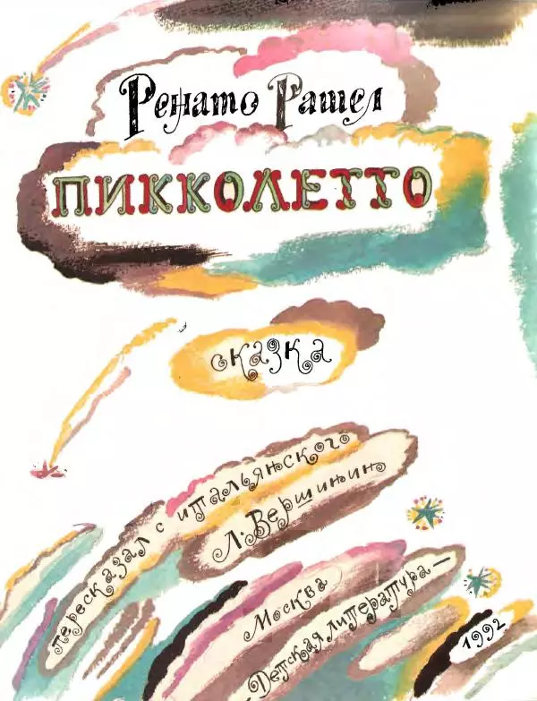 Ренато Рашел - Пикколетто - Страница № 2